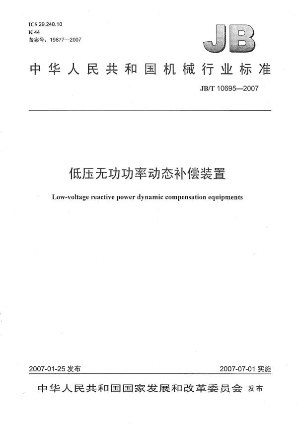 低压无功功率动态补偿装置 (JB/T 10695-2007)