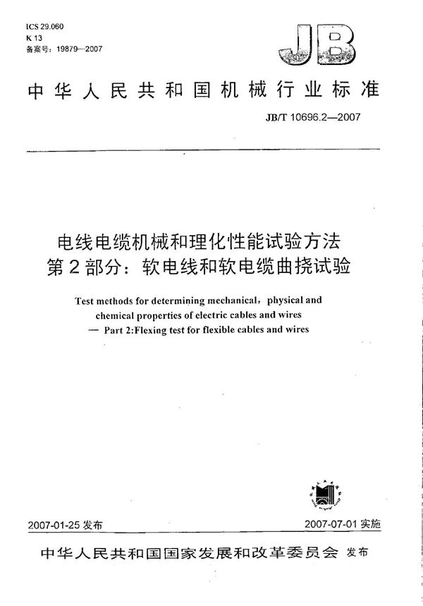 电线电缆机械和理化性能试验方法 第2部分:软电线和软电缆曲挠试验 (JB/T 10696.2-2007)