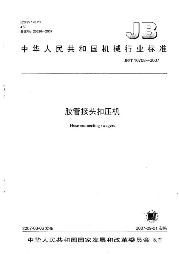 胶管接头扣压机 (JB/T 10708-2007)