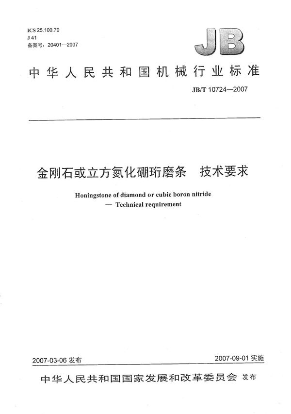 金刚石或立方氮化硼珩磨条 技术要求 (JB/T 10724-2007）