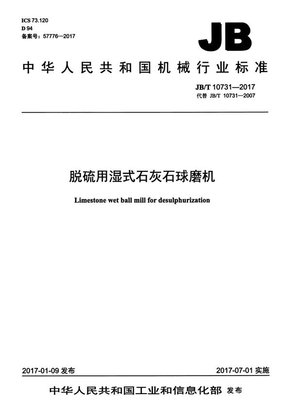 脱硫用湿式石灰石球磨机 (JB/T 10731-2017）