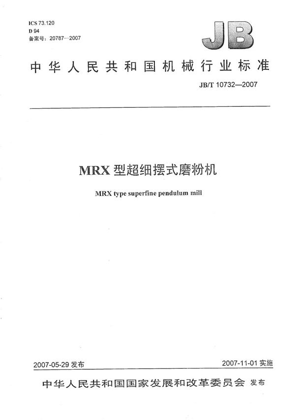 MRX型超细摆式磨粉机 (JB/T 10732-2007)