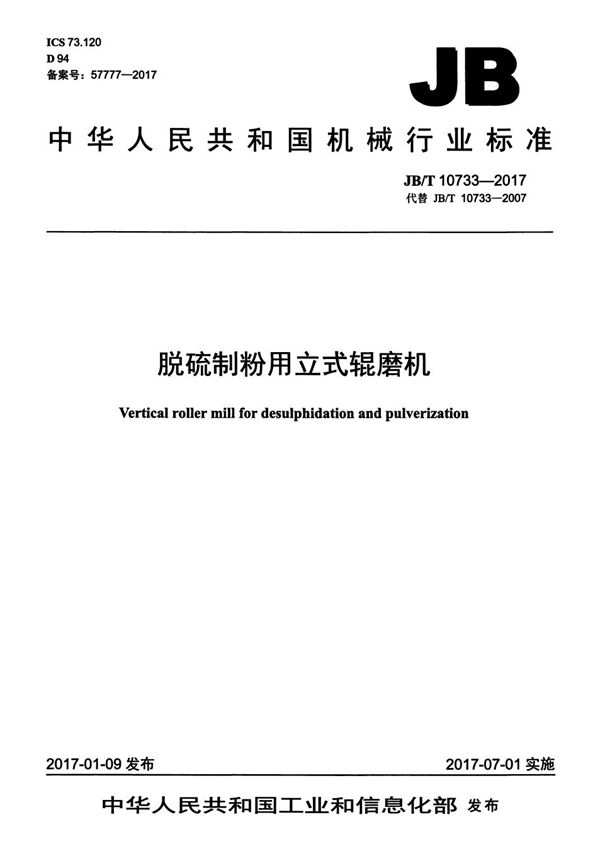 脱硫制粉用立式辊磨机 (JB/T 10733-2017）