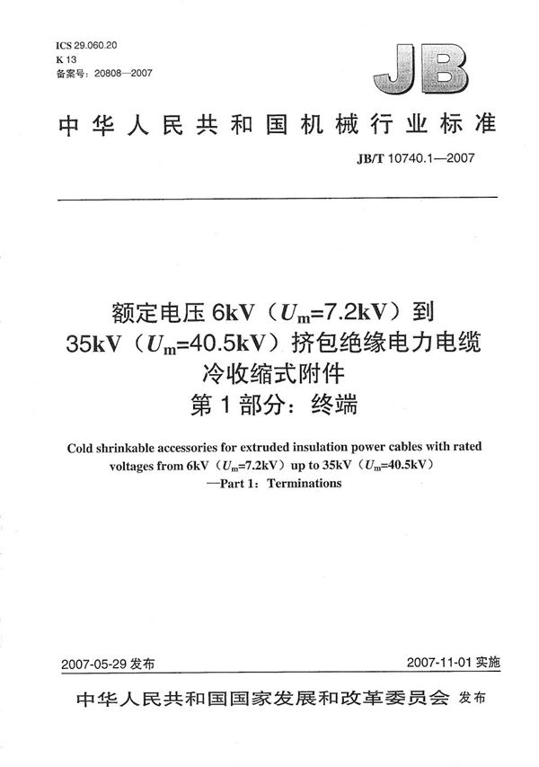 额定电压6kV(Um=7.2kV)到35kV(Um=40.5kV)挤包绝缘电力电缆 冷收缩式附件 第1部分:终端 (JB/T 10740.1-2007)