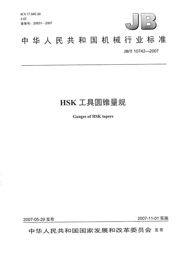 HSK工具圆锥量规 (JB/T 10742-2007)