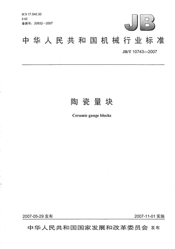 陶瓷量块 (JB/T 10743-2007)