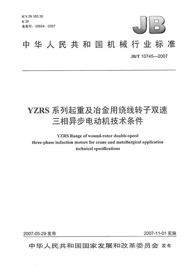 YZRS系列起重及冶金用绕线转子双速三相异步电动机技术条件 (JB/T 10745-2007)