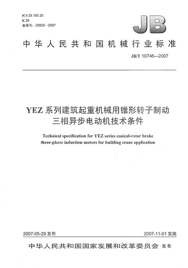 YEZ系列建筑起重机械用锥形转子制动三相异步电动机技术条件 (JB/T 10746-2007）