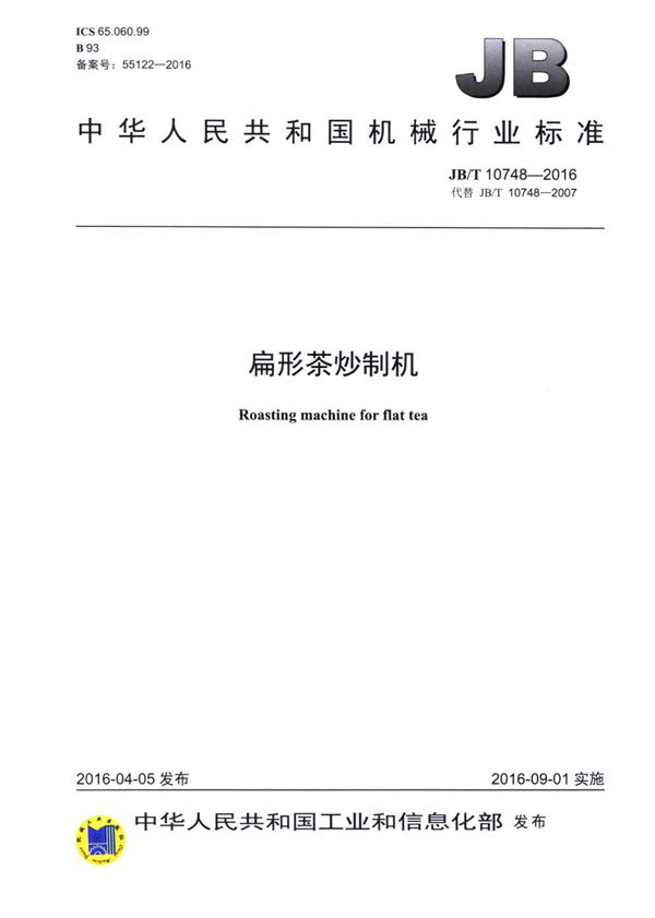 扁形茶炒制机 (JB/T 10748-2016)