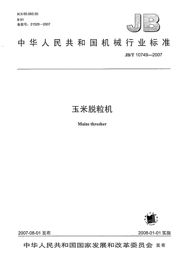 玉米脱粒机 (JB/T 10749-2007)