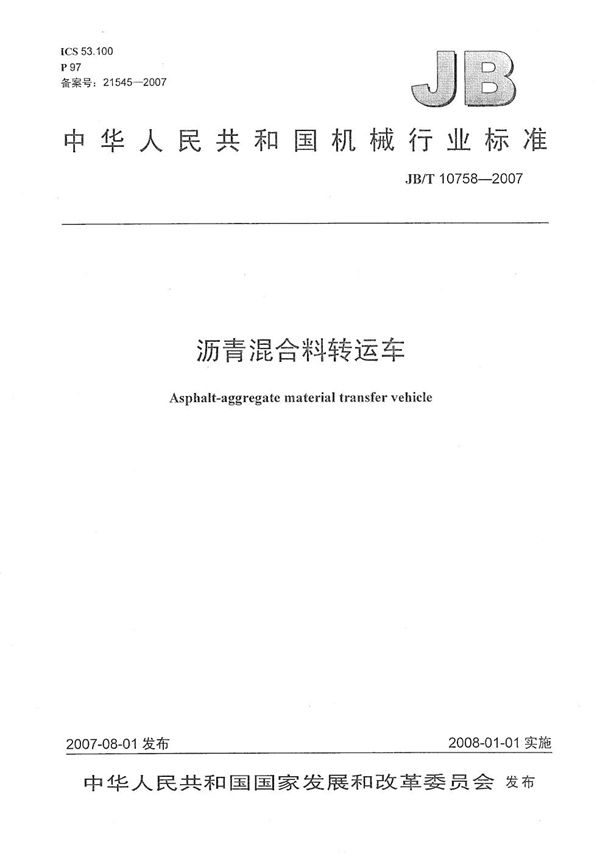 沥青混合料转运车 (JB/T 10758-2007)