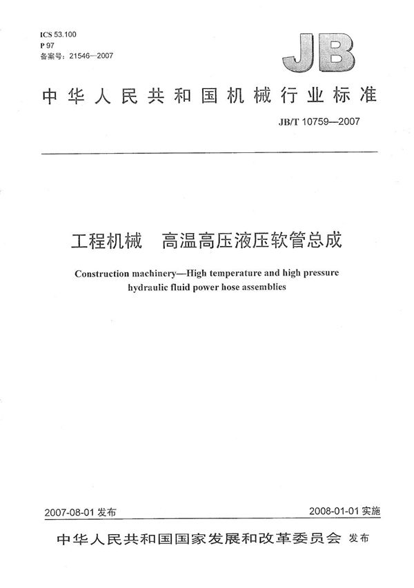 工程机械高温高压液压软管总成 (JB/T 10759-2007)