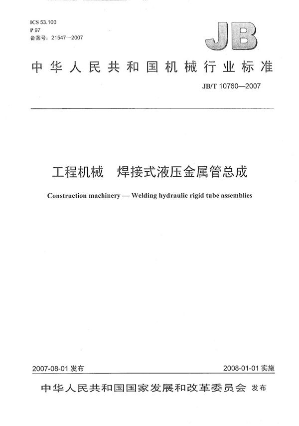 工程机械焊接式液压金属管总成 (JB/T 10760-2007)