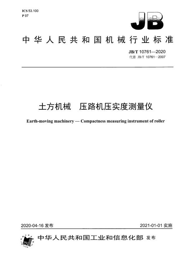 土方机械 压路机压实度测量仪 (JB/T 10761-2020)