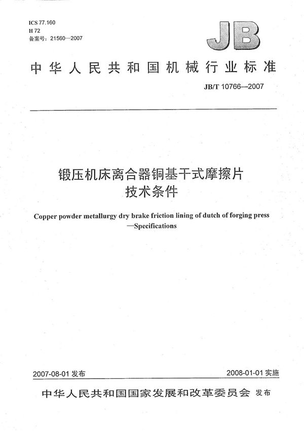 锻压机床离合器铜基干式摩擦片技术条件 (JB/T 10766-2007)