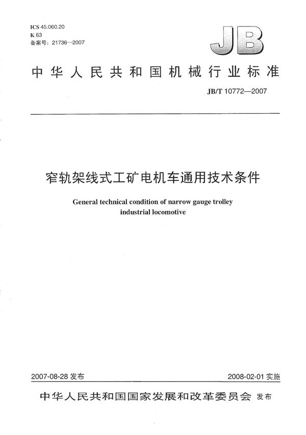 窄轨架线式工矿电机车通用技术条件 (JB/T 10772-2007）