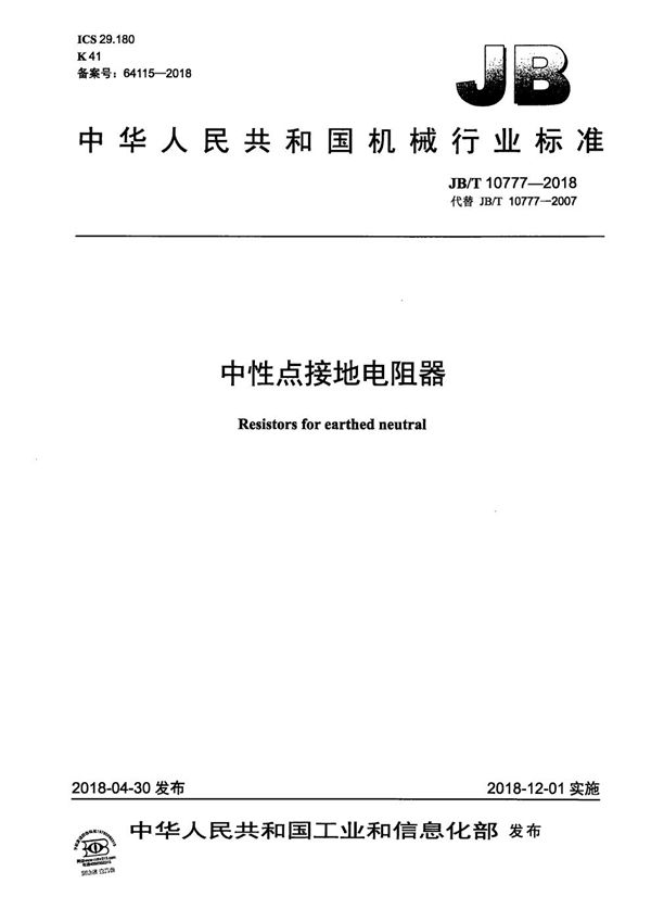 中性点接地电阻器 (JB/T 10777-2018)
