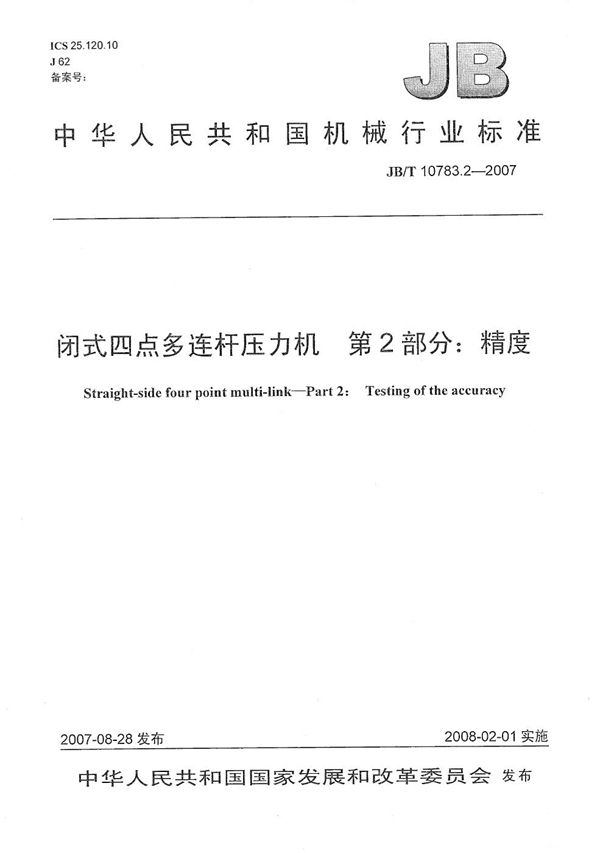 闭式四点多连杆压力机 第2部分:精度 (JB/T 10783.2-2007)
