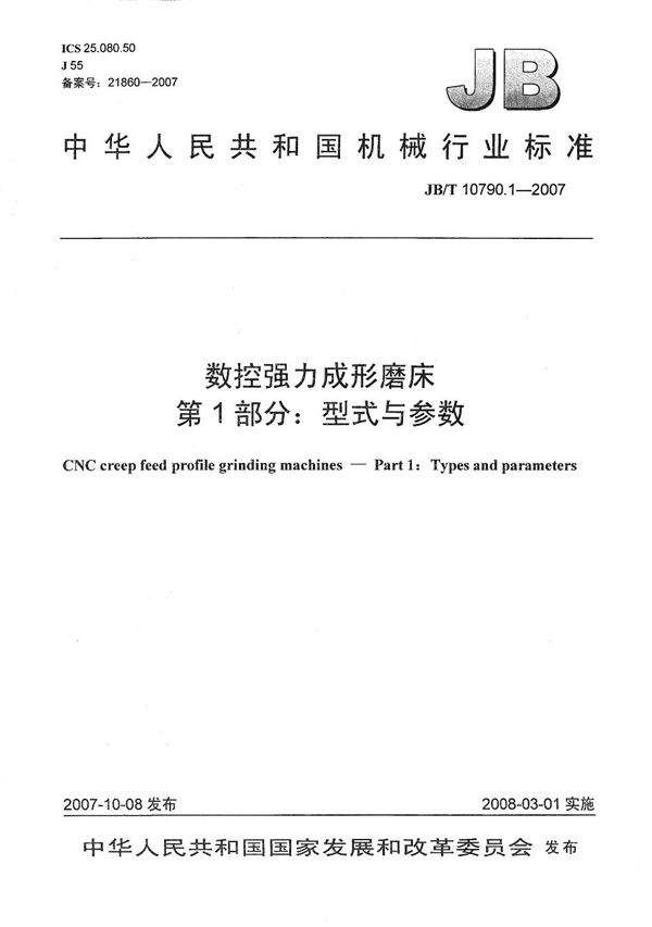 数控强力成型磨床 第1部分:型式与参数 (JB/T 10790.1-2007)