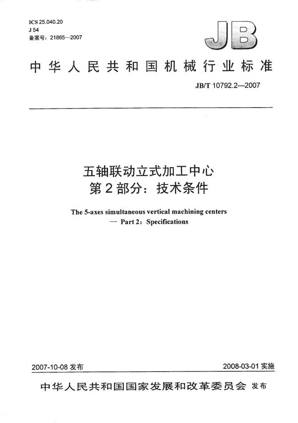 五轴联动立式加工中心 第2部分：技术条件 (JB/T 10792.2-2007）