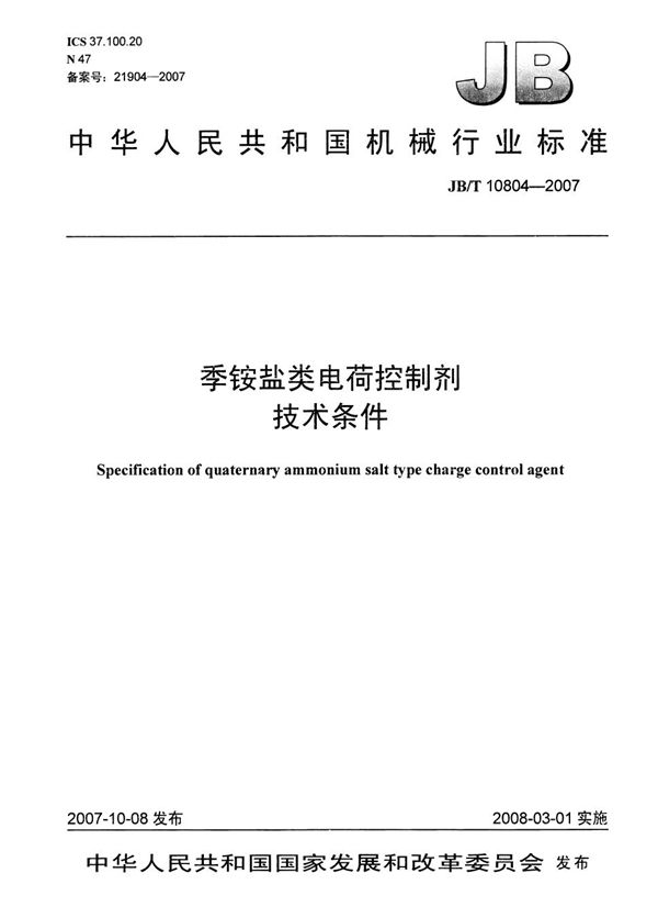 季铵盐类电荷控制剂 技术条件 (JB/T 10804-2007)