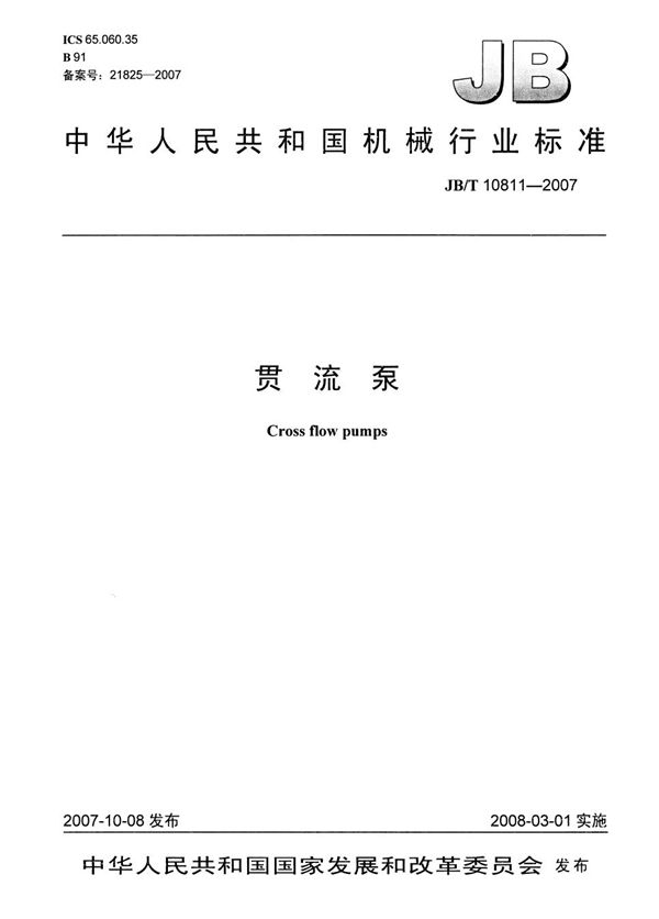 贯流泵 (JB/T 10811-2007)