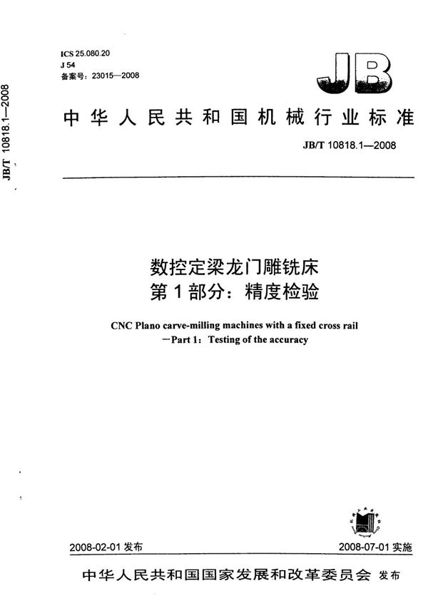 数控定梁龙门雕铣床 第1部分:精度检验 (JB/T 10818.1-2008)