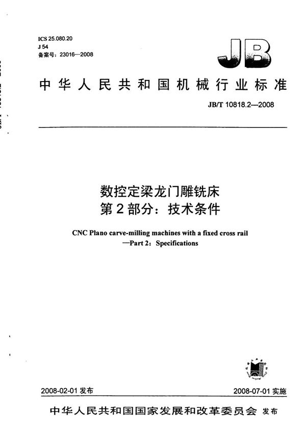 数控定梁龙门雕铣床 第2部分：技术条件 (JB/T 10818.2-2008）