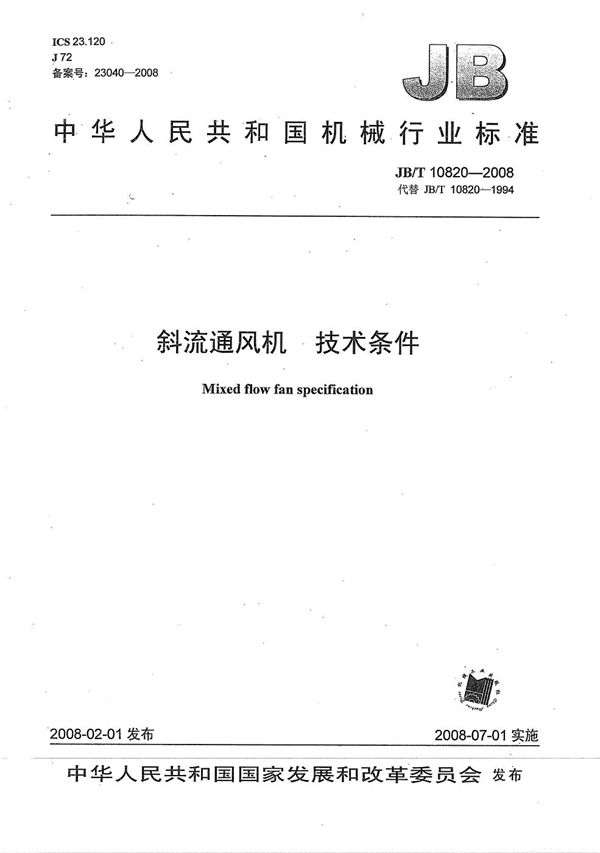 斜流通风机 技术条件 (JB/T 10820-2008)