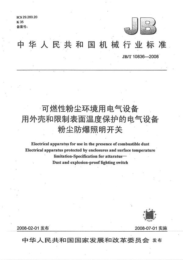 可燃性粉尘环境用电气设备用外壳和限制表面温度保护的电气设备粉尘防爆照明开关 (JB/T 10836-2008)