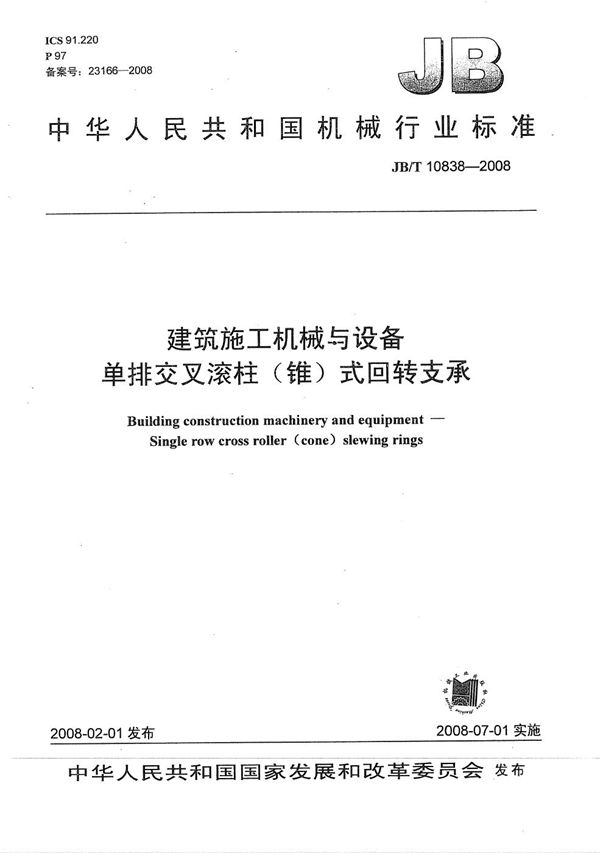 建筑施工机械与设备 单排交叉滚柱(锥)式回转支承 (JB/T 10838-2008)
