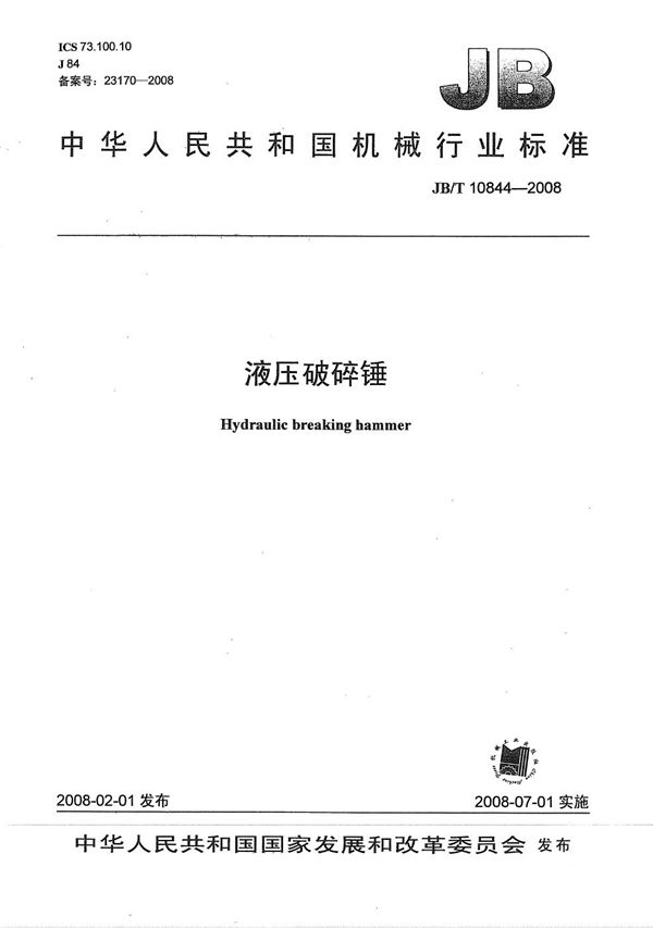 液压破碎锤 (JB/T 10844-2008)