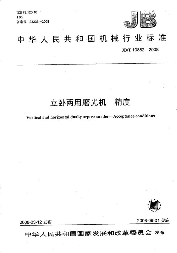 立卧两用磨光机 精度 (JB/T 10852-2008)