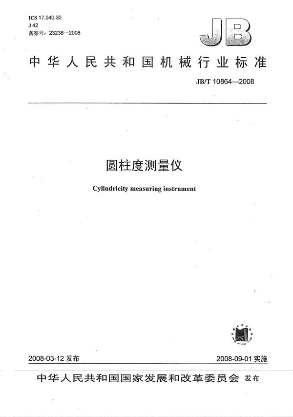 圆柱度测量仪 (JB/T 10864-2008）