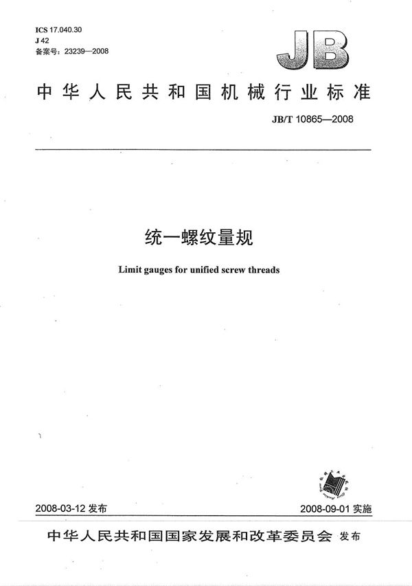 统一螺纹量规 (JB/T 10865-2008）