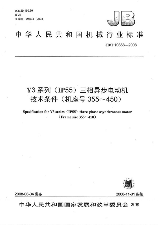 Y3系列(IP55)三相异步电动机 技术条件(机座号355~450) (JB/T 10868-2008)