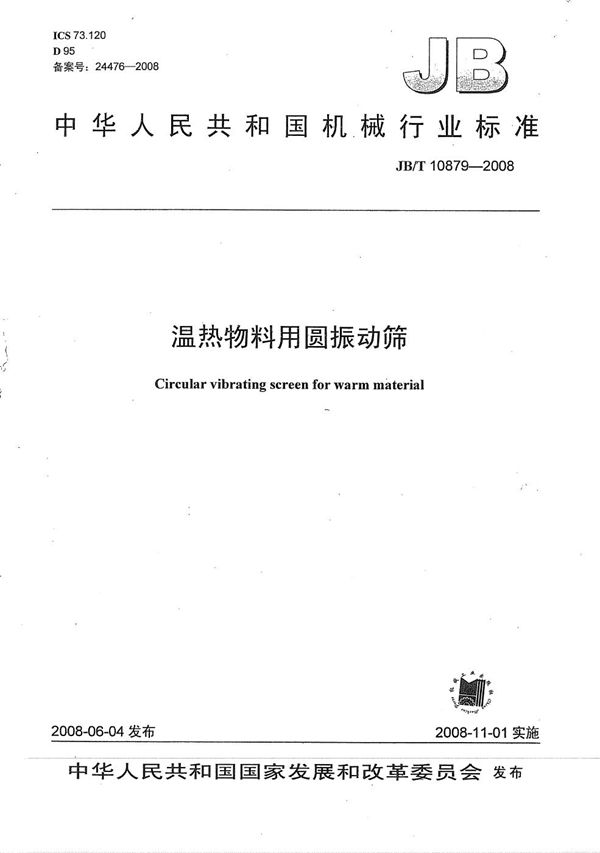 温热物料用圆振动筛 (JB/T 10879-2008）