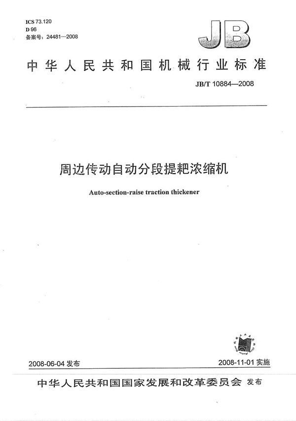 周边传动自动分段提耙浓缩机 (JB/T 10884-2008）