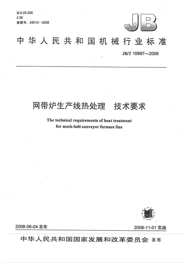 网带炉生产线热处理 技术要求 (JB/T 10897-2008）
