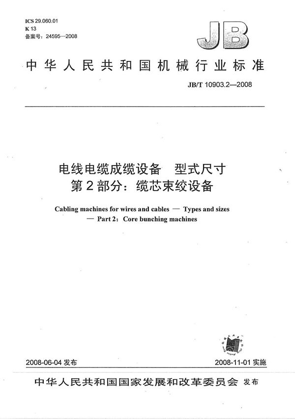 电线电缆成缆设备 型式尺寸 第2部分：缆芯束绞设备 (JB/T 10903.2-2008）