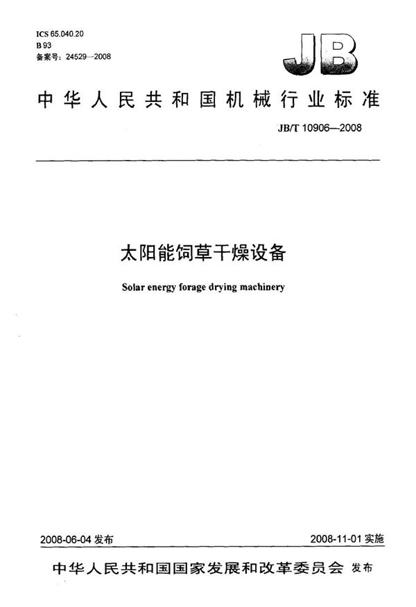 太阳能饲草干燥设备 (JB/T 10906-2008)
