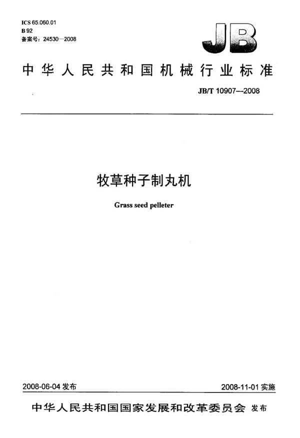 牧草种子制丸机 (JB/T 10907-2008)