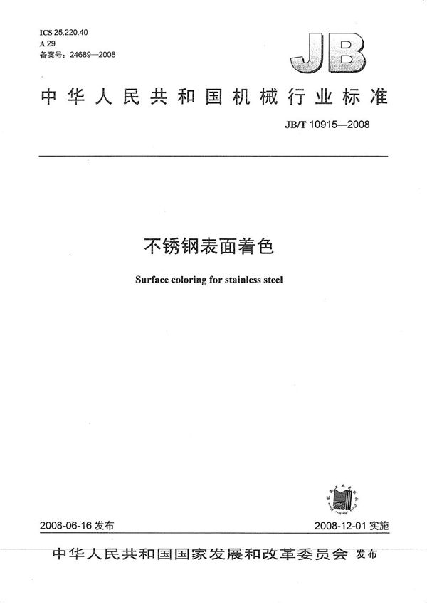 不锈钢表面着色 (JB/T 10915-2008)