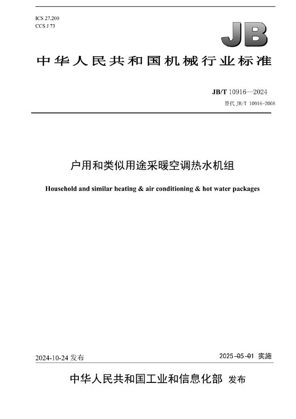 户用和类似用途采暖空调热水机组 (JB/T 10916-2024)