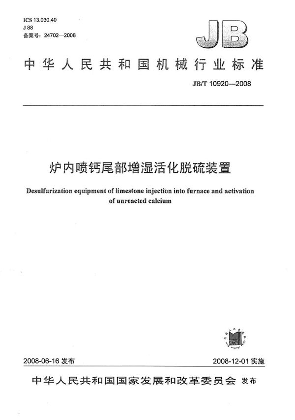 炉内喷钙尾部增湿活化脱硫装置 (JB/T 10920-2008）