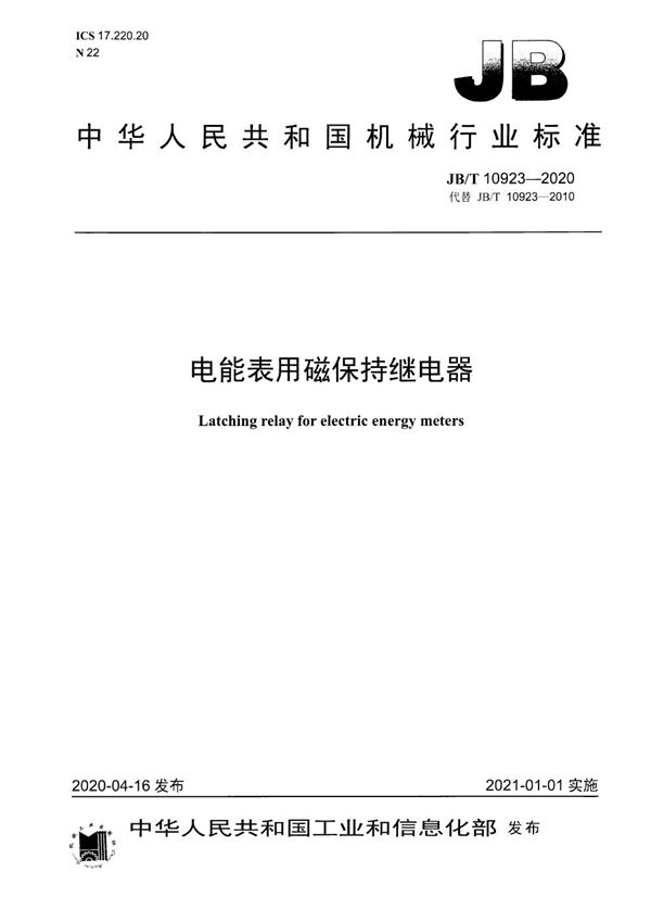 电能表用磁保持继电器 (JB/T 10923-2020)