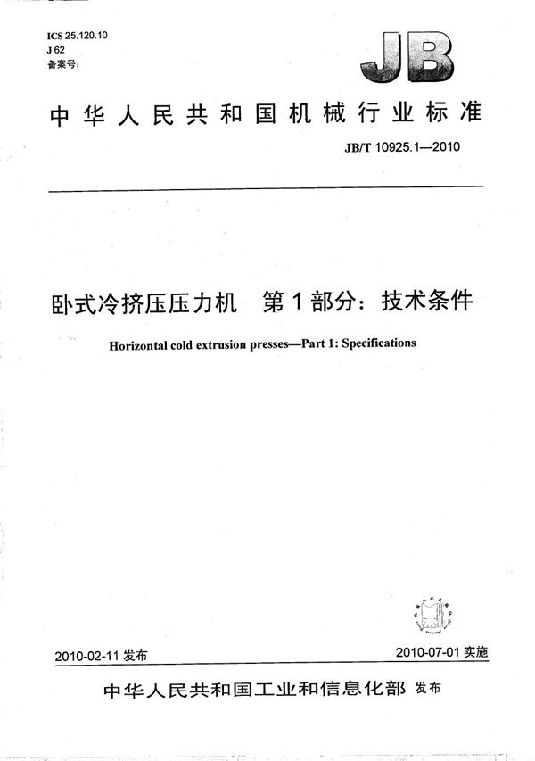 卧式冷挤压压力机 第1部分：技术条件 (JB/T 10925.1-2010）