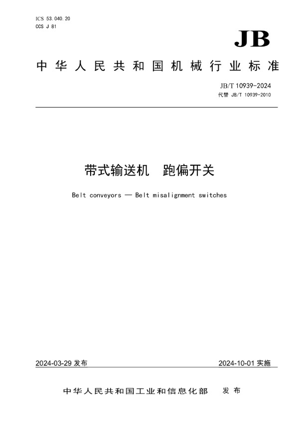 带式输送机 跑偏开关 (JB/T 10939-2024)