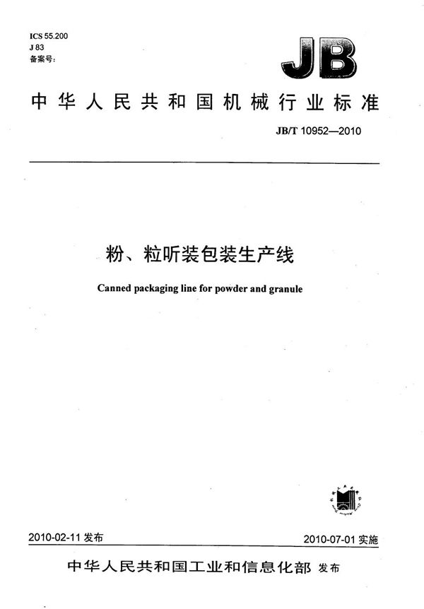 粉、粒听装包装生产线 (JB/T 10952-2010)