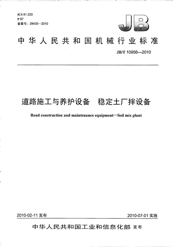 道路施工与养护设备 稳定土厂拌设备 (JB/T 10956-2010）